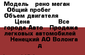  › Модель ­ рено меган 3 › Общий пробег ­ 94 000 › Объем двигателя ­ 1 500 › Цена ­ 440 000 - Все города Авто » Продажа легковых автомобилей   . Ненецкий АО,Волонга д.